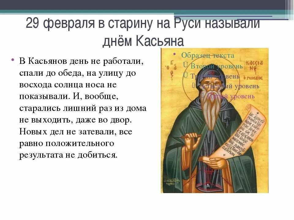 Почему раз в 4 года 29 дней. 29 Февраля Касьянов день. Праздник Святого Касьяна. 29 Февраля народный календарь. Народный праздник Касьянов день.