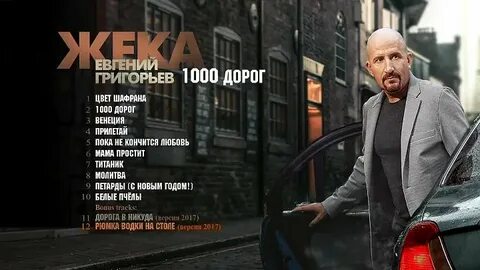 Жека песни 1000 дорог