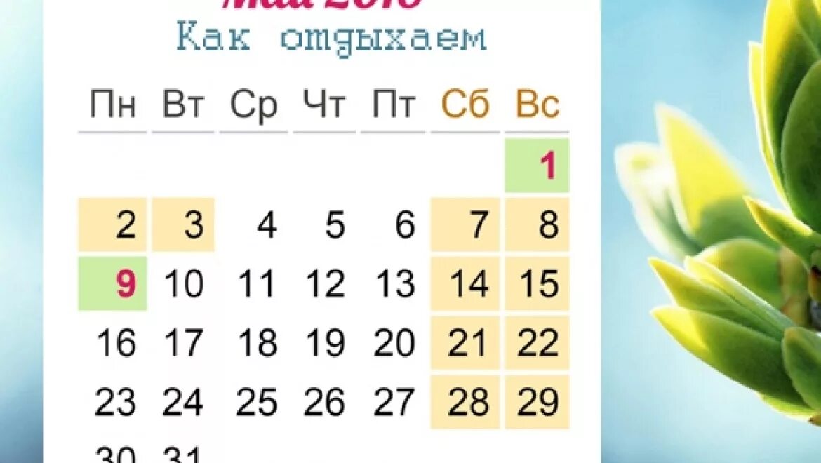 19 май 2016. Майские праздники 2016. Праздники в мае. Выходные в мае. Как отдыхаем в мае 2016.