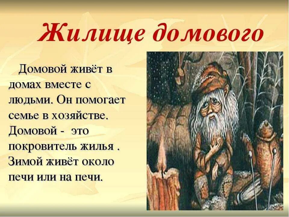 Как появляется домовой. Домовой. Кто такой Домовой. Кто такой Домовой и что он делает. Жилище домового.