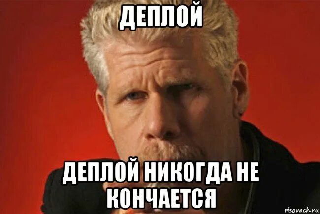 Задеплоить. Шутки про деплой. Мемы про деплой. Деплой. Деплой.