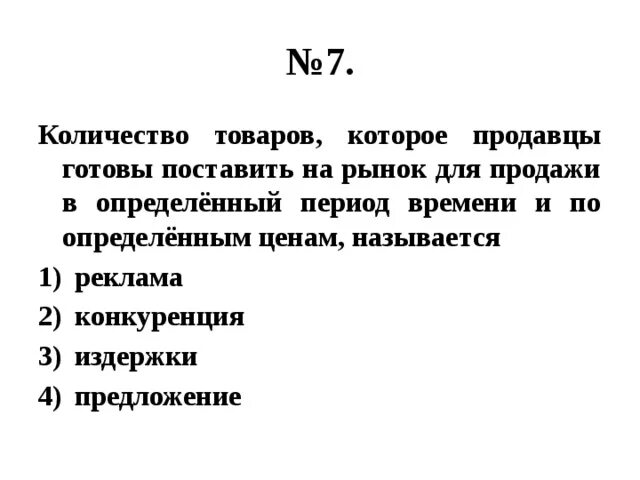 Количество товаров которое продавцы готовы поставить на рынок. Кол во товаров которое продавцы готовы поставить на рынок для продажи. Количество товаров, которое продавцы готовы поставить. Количество товаров, готовых для реализации - это. Количество товара которые покупатели готовы купить