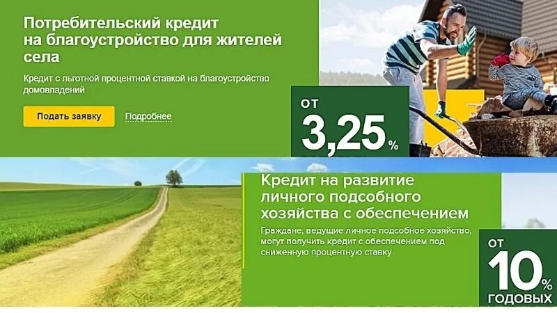 Потребительский кредит на благоустройство для жителей села. Кредит на благоустройство. Россельхозбанк льготные кредиты на благоустройство для жителей села. Россельхозбанк кредит для жителей села. Кредитная карта россельхозбанка.