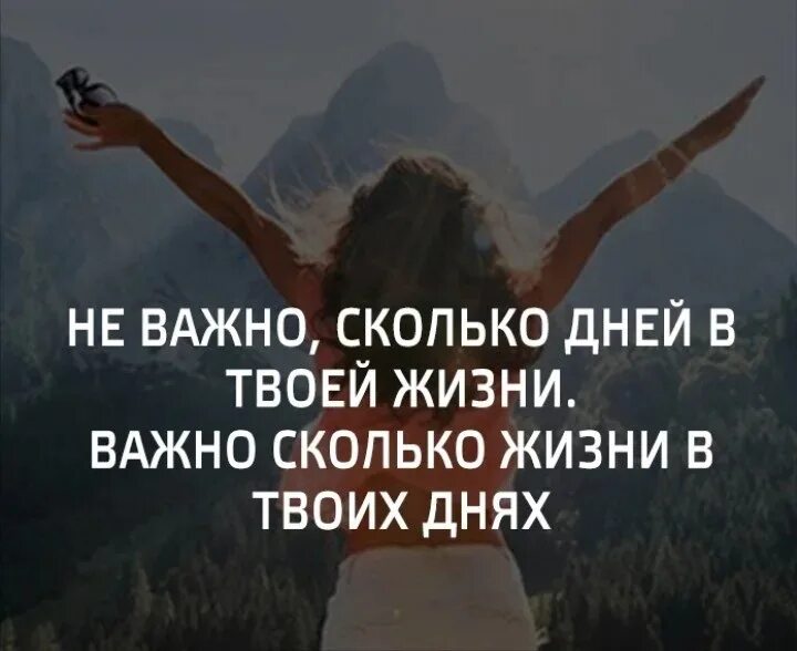 Насколько главное. Важные цитаты для жизни. Живите своей жизнью цитаты. Цитаты на каждый день. Живите полной жизнью цитаты.