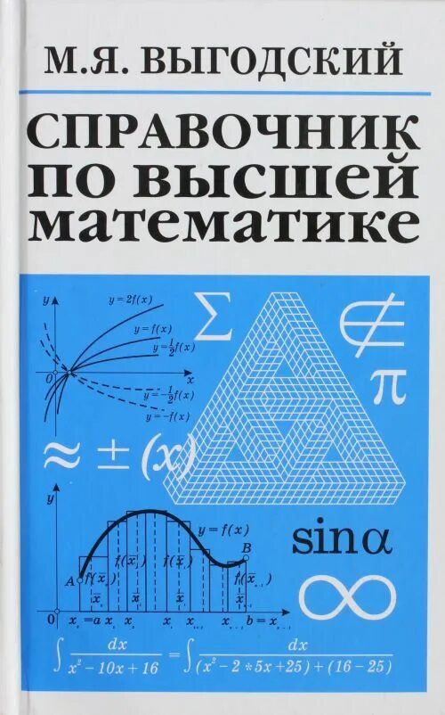 Выгодский м.я справочник по высшей математике. Выгодский справочник по высшей математике. М в высшей математике