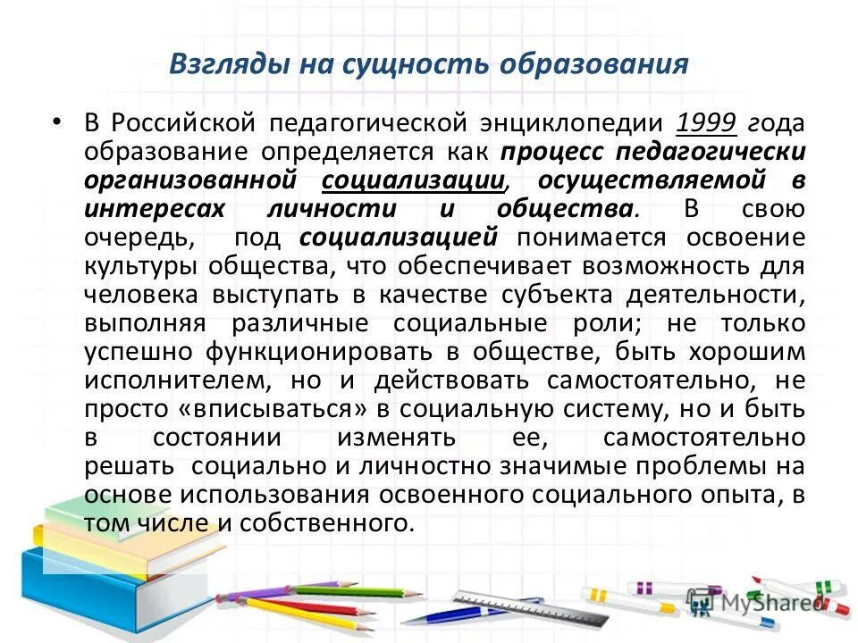 Что понимается под социализацией. Российская педагогическая энциклопедия 1999.