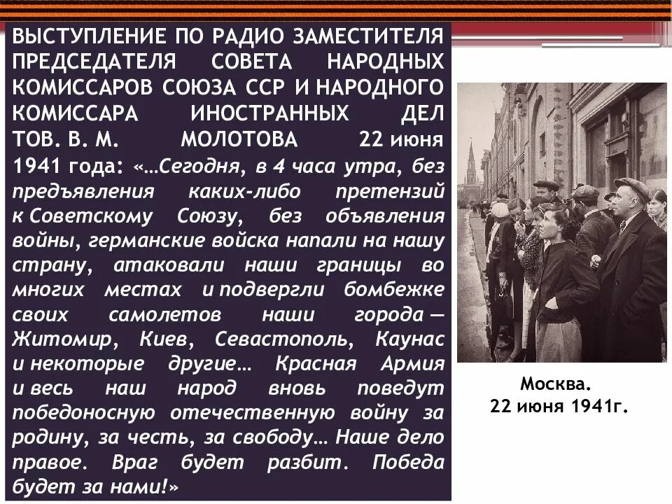 Молотов радио 22 июня. Выступление Молотова 22 июня 1941 года. Заместитель председателя совета народных Комиссаров СССР В 1941. Директива 29 июня 1941 года. Выступление в. м. Молотова по радио 22 июня 1941 года фото.