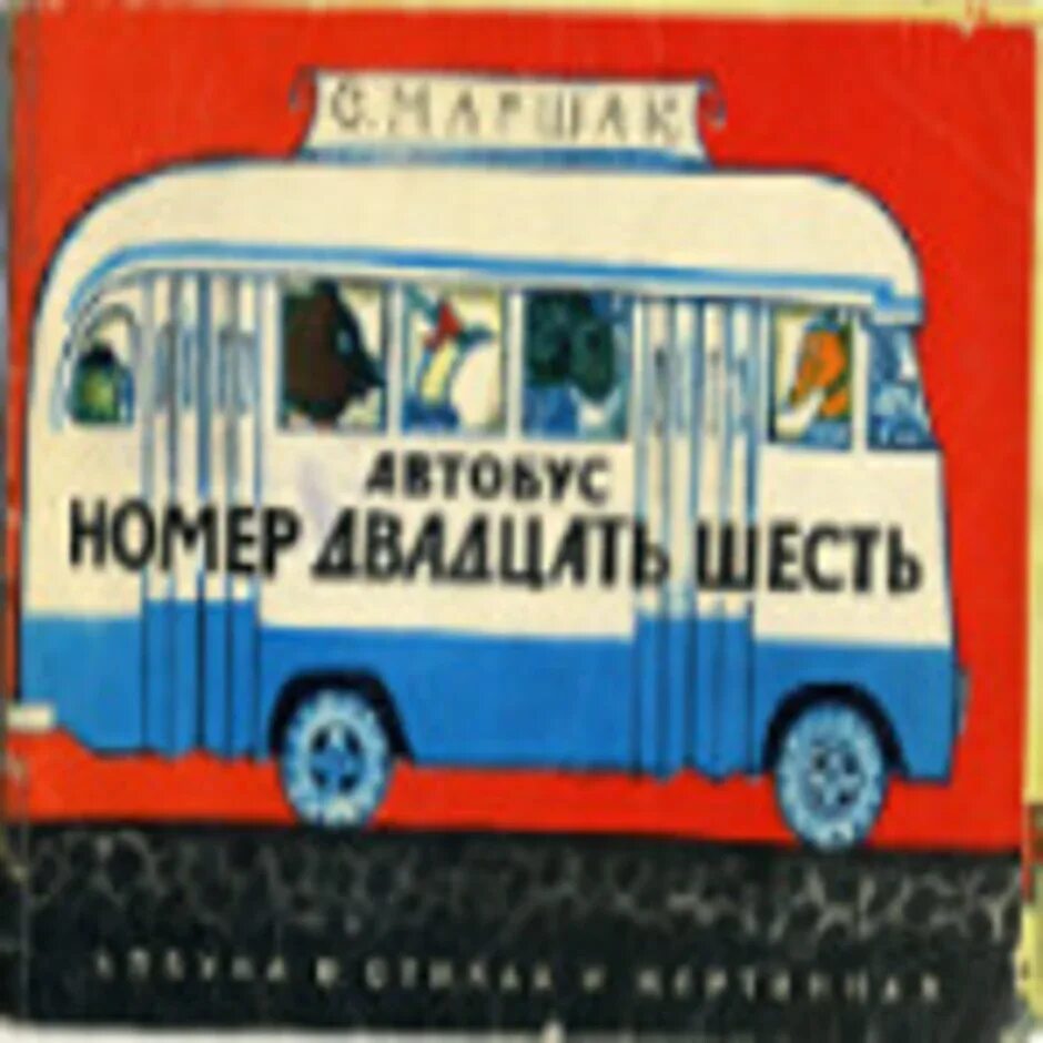 Автобус номер 26 в исполнении автора. Автобус номер двадцать шесть Маршак. Автобус № 26 Маршак.