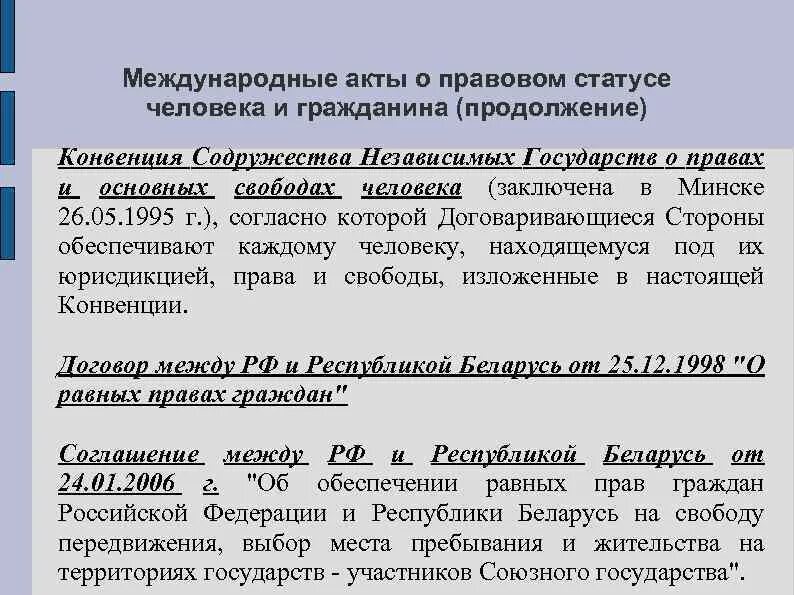 Конвенция СНГ О правах и основных Свободах человека. Конвенция СНГ О правах и основных Свободах человека 1995 г. Международные акты о правовом статусе человека и гражданина. Конвенция содружества независимых государств