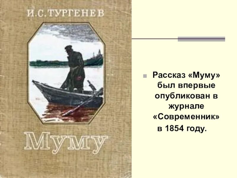 Произведение муму рассказ. Книга Муму (Тургенев и.с.). Муму обложка. Рассказ Тургенева Муму.