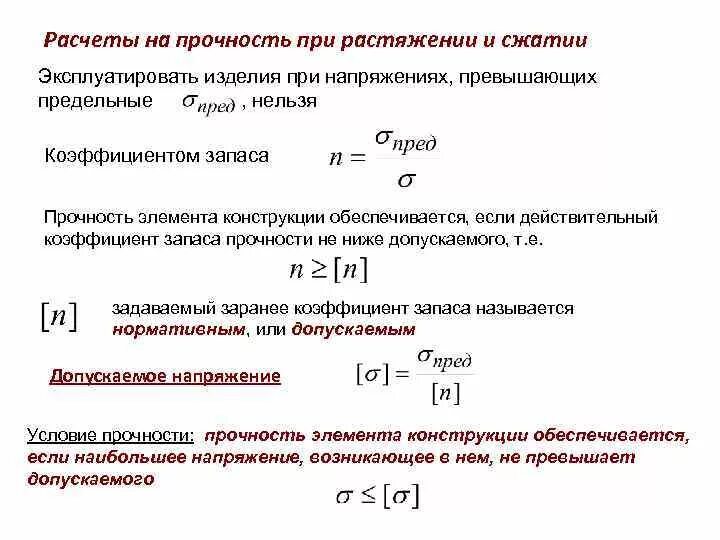 Величина коэффициента запаса. Допускаемые напряжения расчеты на прочность при растяжении-сжатии. Прочность на разрыв формула. Коэффициент запаса на растяжение. Рассчитать прочность при сжатии.