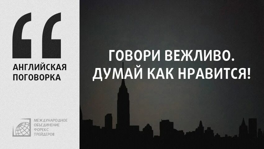 Говори вежливо думай как Нравится. Говори вежливо думай как Нравится на английском. Говори вежливо думай как Нравится в оригинале на английском. Говорить галантно. Разговаривать не вежливо не исписанные листы