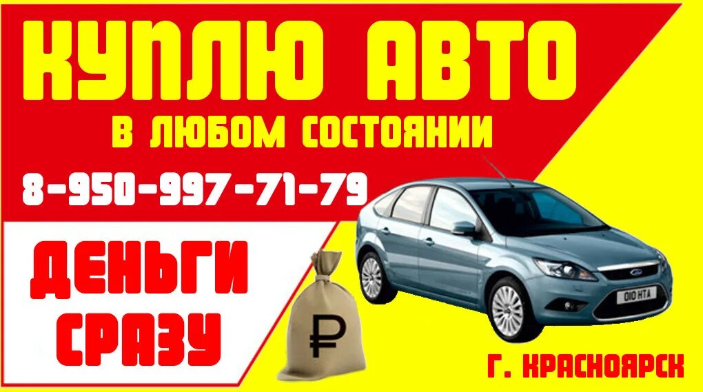 скупка авто. требуется водитель на своем авто. ликвидные машины красноярск. автопрайс красноярск. приглашаем водителей в такси.