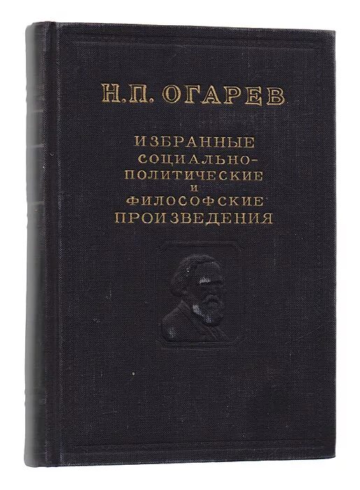 Н П Огарев произведения. Первые философские произведения. Социально-политические и философские произведения Декабристов в 3 т.