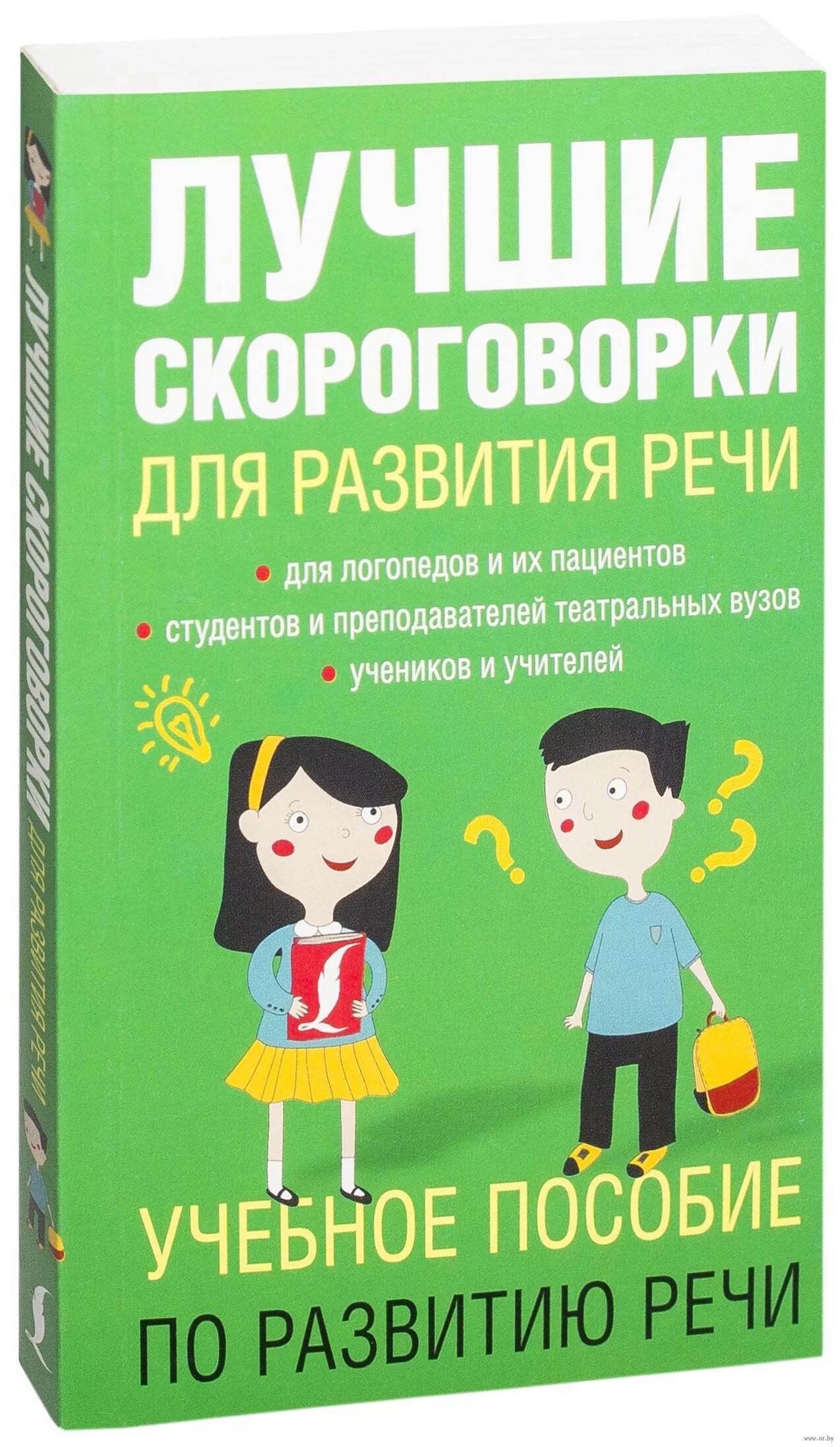 Скороговорки для развития речи. Хорошие скороговорки. Книга скороговорки для развития речи. Скороговорки книга