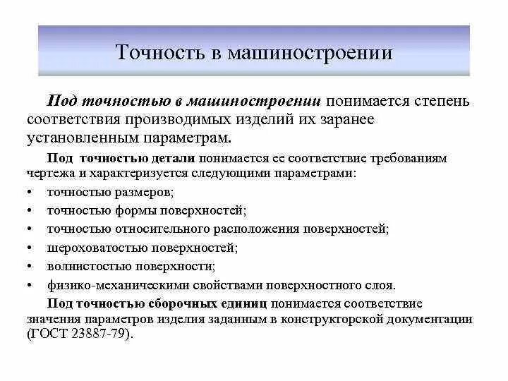 Виды точности в машиностроении. Характеристики точности в машиностроении. Точность изделия в машиностроении. Виды погрешностей в машиностроении.