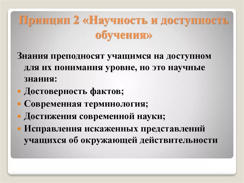 Принцип научности обучения. Принцип научности в педагогике. Научность и доступность в обучении это. Принцип научности в образовании.