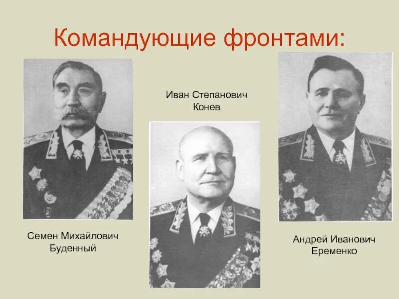 Каким фронтом командовал ковалев