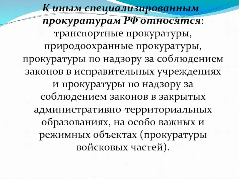 Специализированные прокуратуры. Специализированные природоохранные прокуратуры. Специализированные прокуратуры РФ. Специализированные прокуратуры структура. К специализированным относятся учреждения