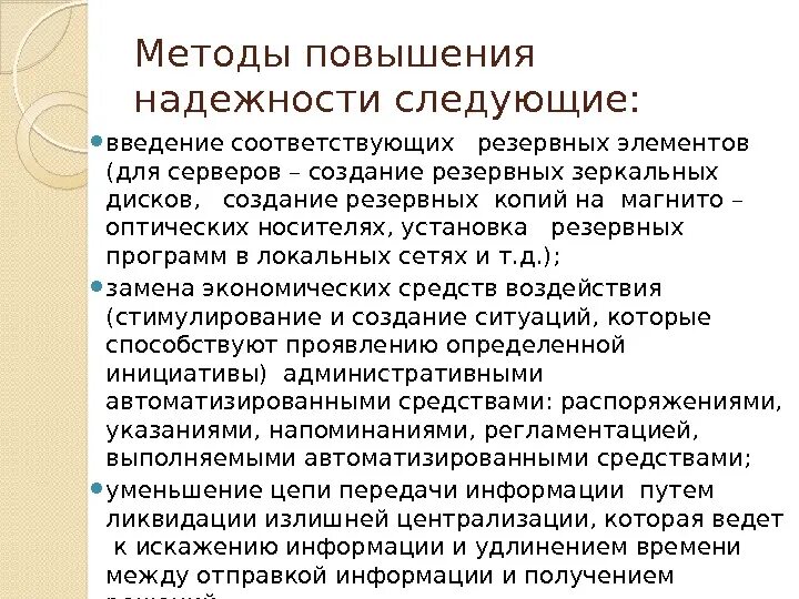 Повышение надежности