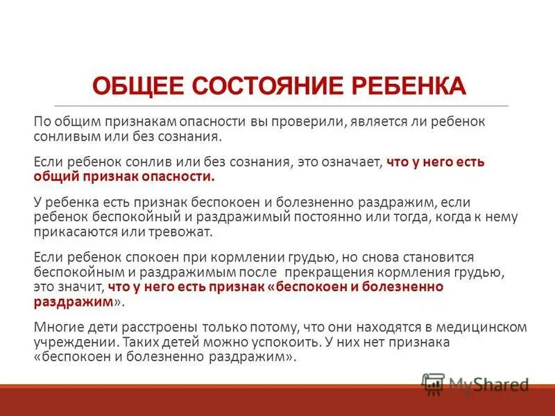 Состояние больного виды. Общее состояние больного ребенка. Общее состояние больного ребенка. Критерии оценки общего состояния пациента. Как определить состояние пациента.