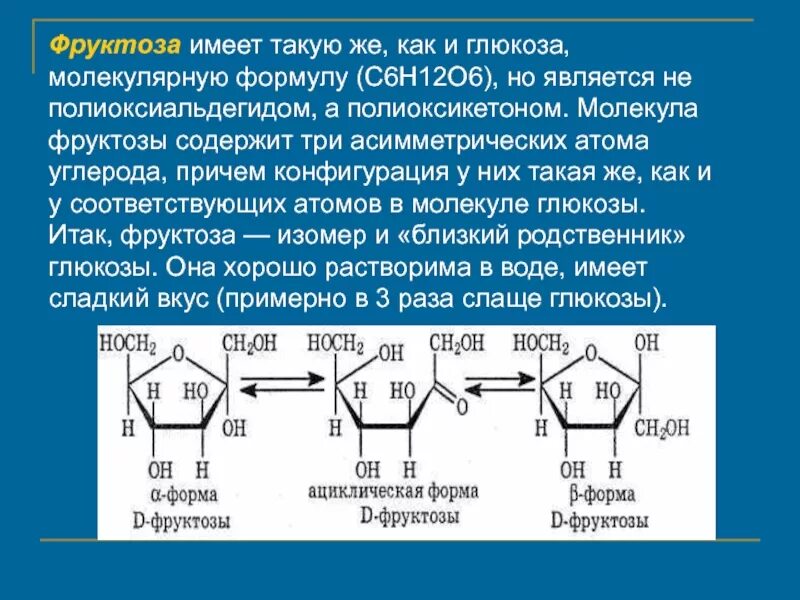 Структура Глюкозы и фруктозы. Строение фруктозы формула. Строение Глюкозы и фруктозы. Структура формула фруктозы. Смесь глюкозы и фруктозы