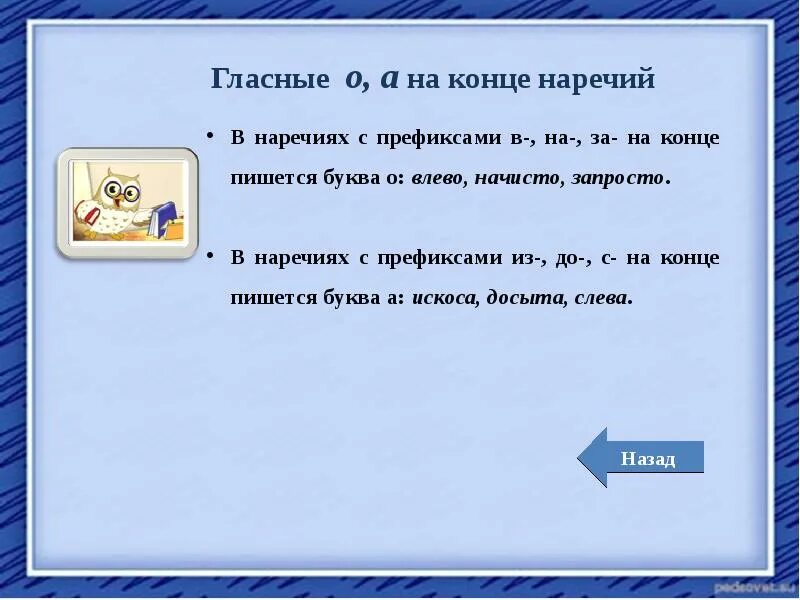 Правописание наречий тренажер. Искоса на конце наречий. Начисто как пишется. В наречиях с приставками из- до- с- на конце пишется буква о. Искоса правописание