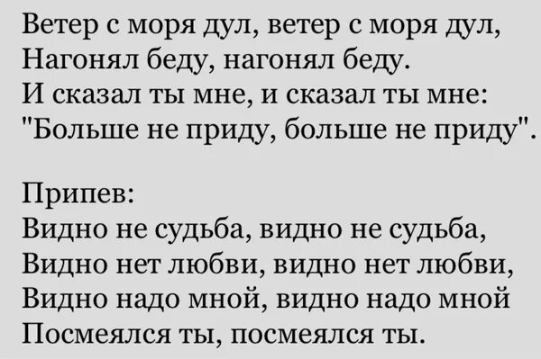 Ветер с моря дул слова. Ветер с моря дул слова текст. Текст песни ветер с моря дул. Ветер с моря дул Натали текст. Слова песни дуют ветры