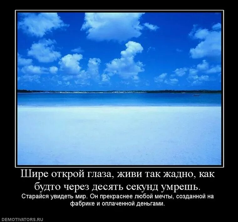 Как жить без глаза. Шире Открой глаза живи так жадно. Откройте глаза шире. Открой глаза цитаты. Жизнь прекрасна демотиваторы.