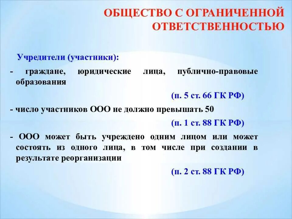 Долги общества с ограниченной ответственностью. Общество с ограниченной ОТВЕТСТВЕННОСТЬЮ. Общество с ограниченнойответственносью. Общество с ограниченной ОТВЕТСТВЕННОСТЬЮ учредители. Общество с ограниченной ОТВЕТСТВЕННОСТЬЮ ООО участники.