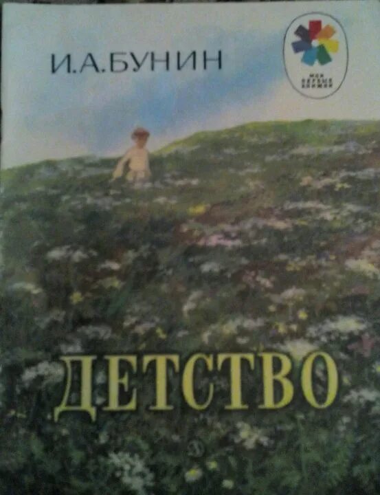 Урок 4 класс бунин детство. Бунин детство. Бунин детство картинки. Бунин детство читать.