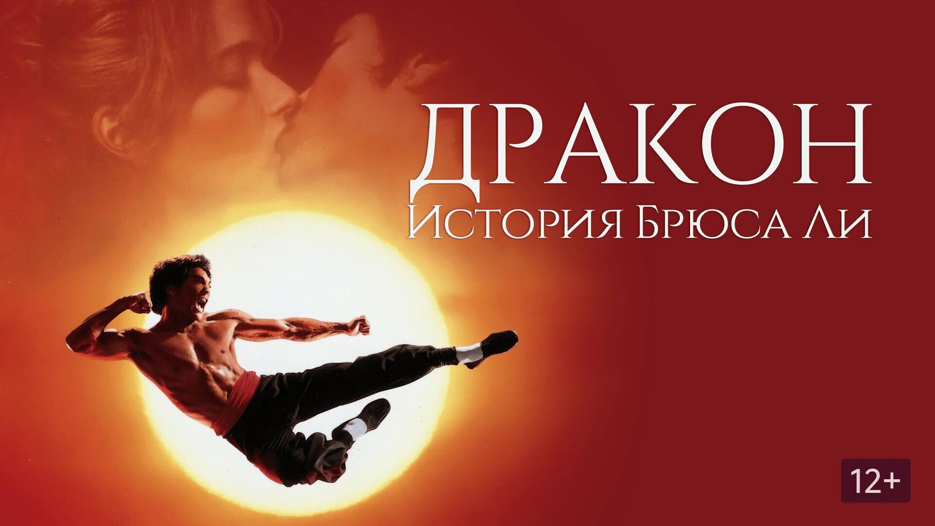 История брюса ли 1993