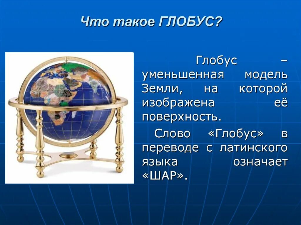 Презентация на тему Глобус. Глобус для презентации. Описание глобуса. Первый Глобус презентация.