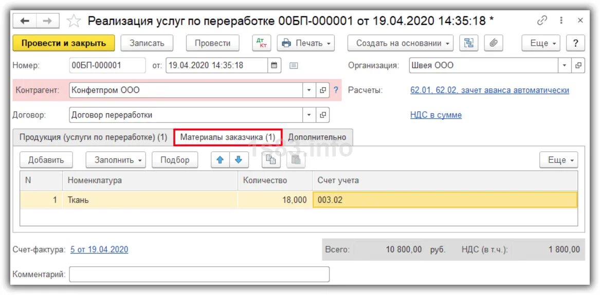 Материалы переданные в переработку. Материалы переданные в переработку на сторону. 1с передача материалов в переработку. Давальческие материалы счет учета.