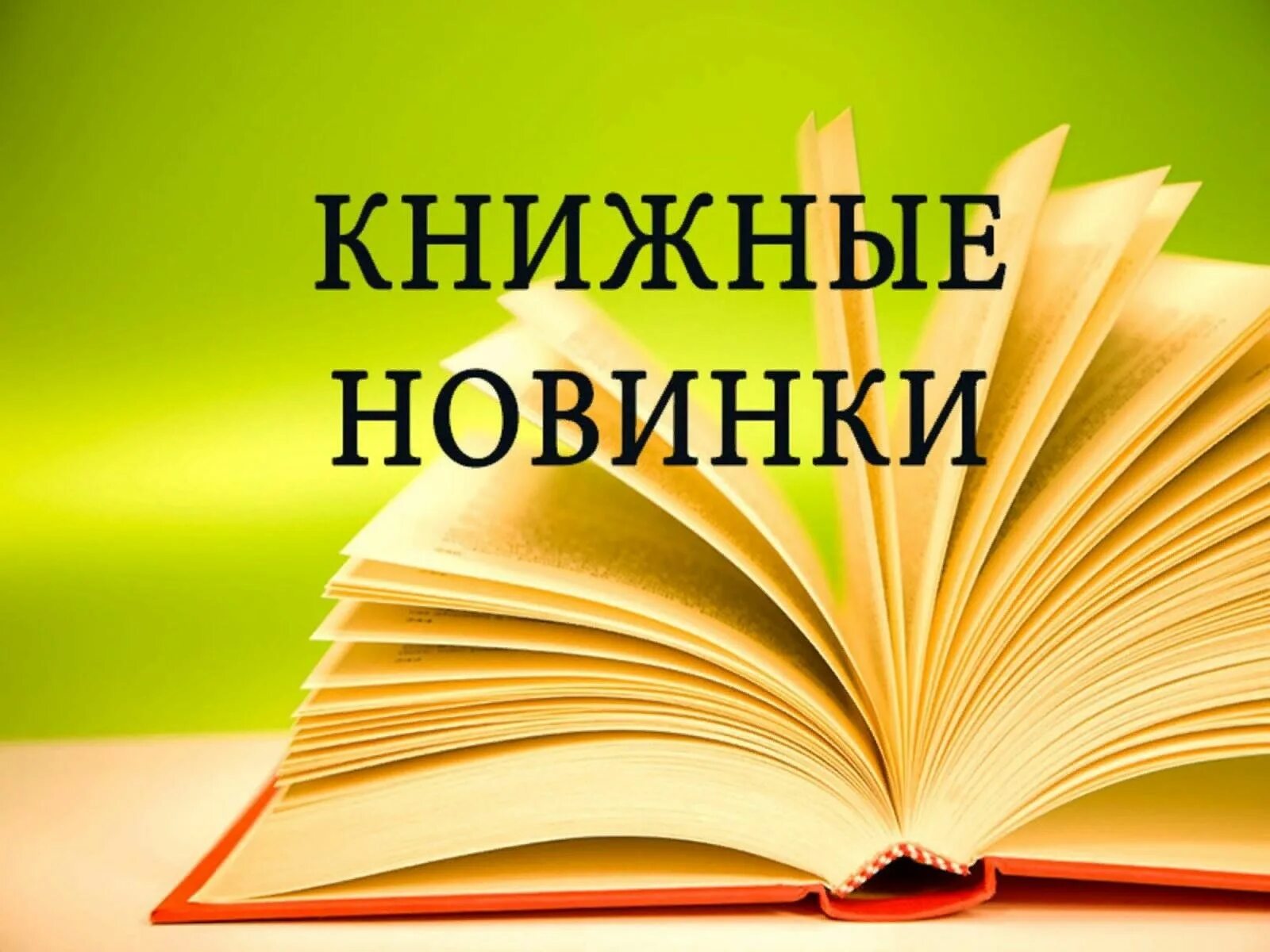 Новые книги в библиотеке. Знакомьтесь новые книги. Книжные новинки. Новые книги в нашей библиотеке.