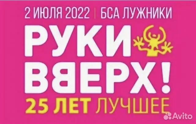 Билеты на концерт руки вверх 2022