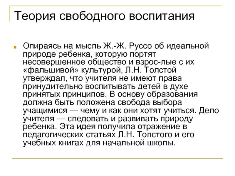 Идея свободного воспитания. Теория свободного воспитания. Сторонник теории свободного воспитания. Основные положения теории свободного воспитания.