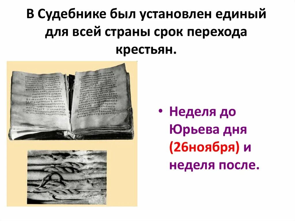 Неделя до и после юрьева дня. Единый для всей страны срок перехода крестьян неделя. был установлен единый срок перехода крестьян. единый для всей страны срок перехода крестьян неделя до юрьева. единый для всей страны срок перехода крестьян был введен кем.