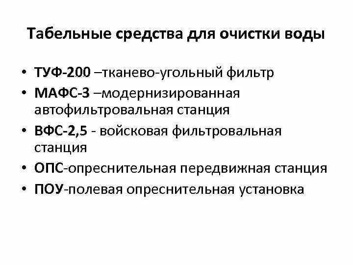 Тканево угольный фильтр туф 200. Табельные средства очистки воды туф-200, МАФС-7500, ВФС-2,5, ОПС, Поу. Табельные средства улучшения качества воды. Войсковая фильтровальная станция ВФС-2.5 схема.