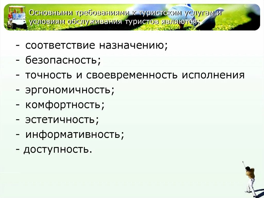 Сохраните условия обслуживания. Условия обслуживания. К основным требованиям экскурсионных услуг не относятся.