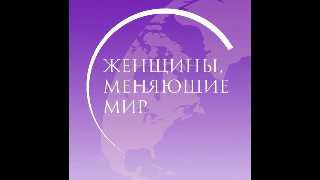 Форум женщины меняющие мир. Женщины меняющие мир. Женщины, изменившие мир. Конкурс женщина меняющая мир.