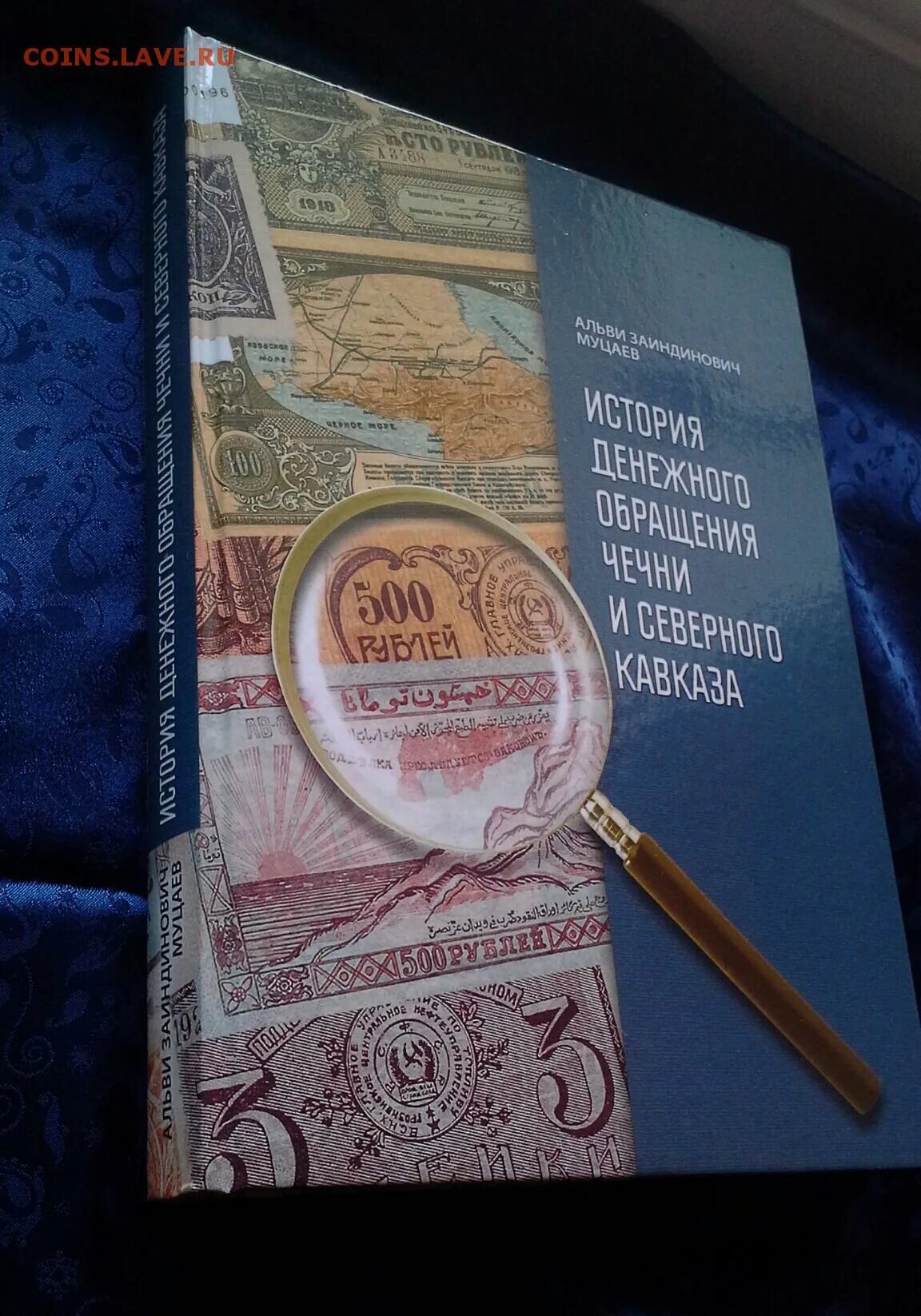 История денежного обращения Чечни и Северного Кавказа. Муцаев а. история денежного обращения Чечни и Северного Кавказа. Книжки своими руками об истории денег. История денежного обращения в Абхазии книга купить. Монета кавказа 4