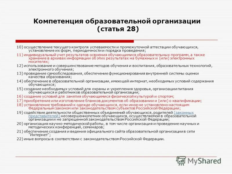 Организация и проведение текущего контроля успеваемости. Статья 28 компетенции образовательной организации. Форма текущего контроля или промежуточной аттестации обучающихся. Статья об организации обучения