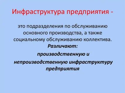 Строительство инфраструктуры предприятий