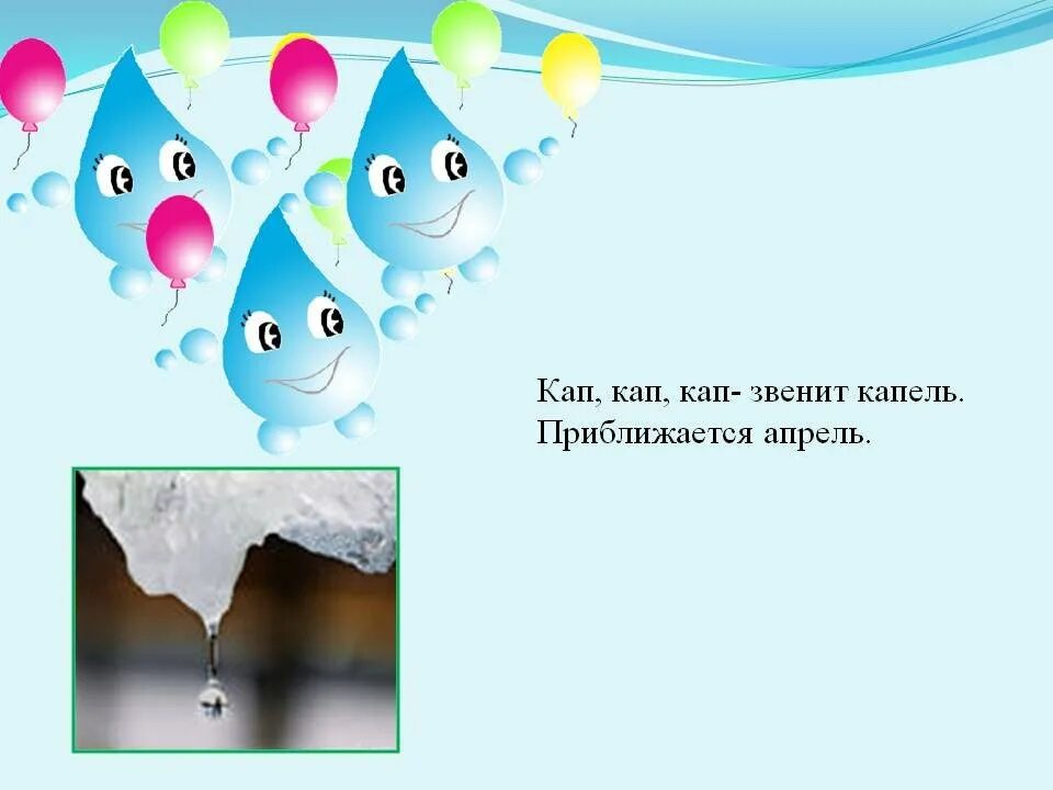 Вода песня веселая. Стихотворение про капельки для детей. Веселая капель. Веселая капелька. Детские стихи про капельки.