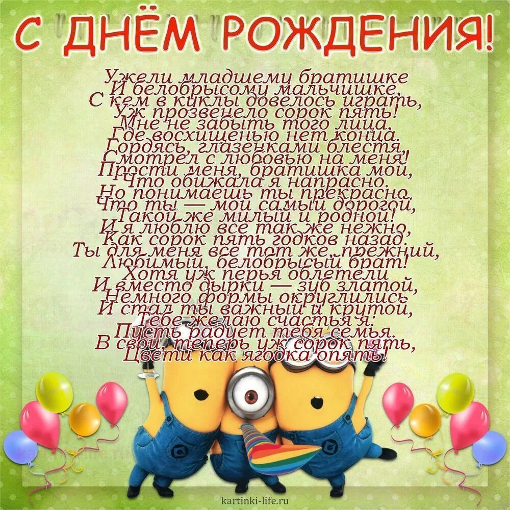 Поздравления с днем брату 45 лет. Поздравления с днем брату 45 лет