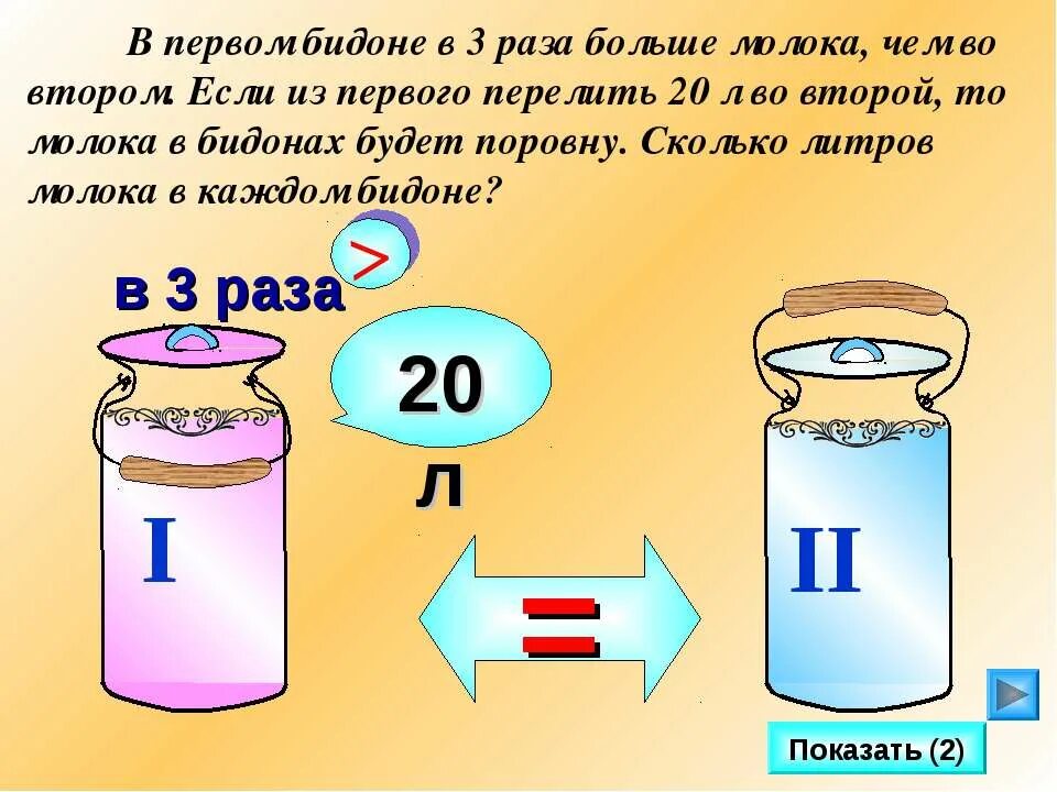 В первом бидоне было. В первом бидоне 20 л молока во втором. Сколько литров в Молочном бидоне. 2.5 Литров молока в килограммах. 20 л сколько кг