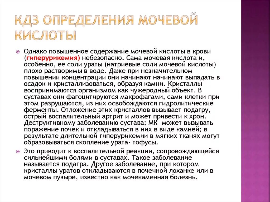 Метод определения мочевой кислоты. Диагностическое значение определения мочевой кислоты. Мочевая кислота метод определения. 014. Метод определения мочевой кислоты.