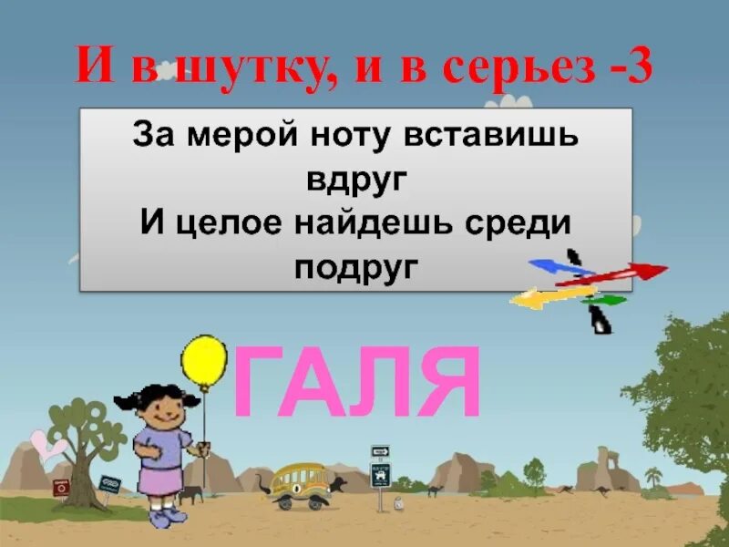 Проверочная и в шутку и в серьез. И в шутку и в серьез. проект и в шутку и всерьез 2 класс. шутка. и в шутку и в серьез презентация.