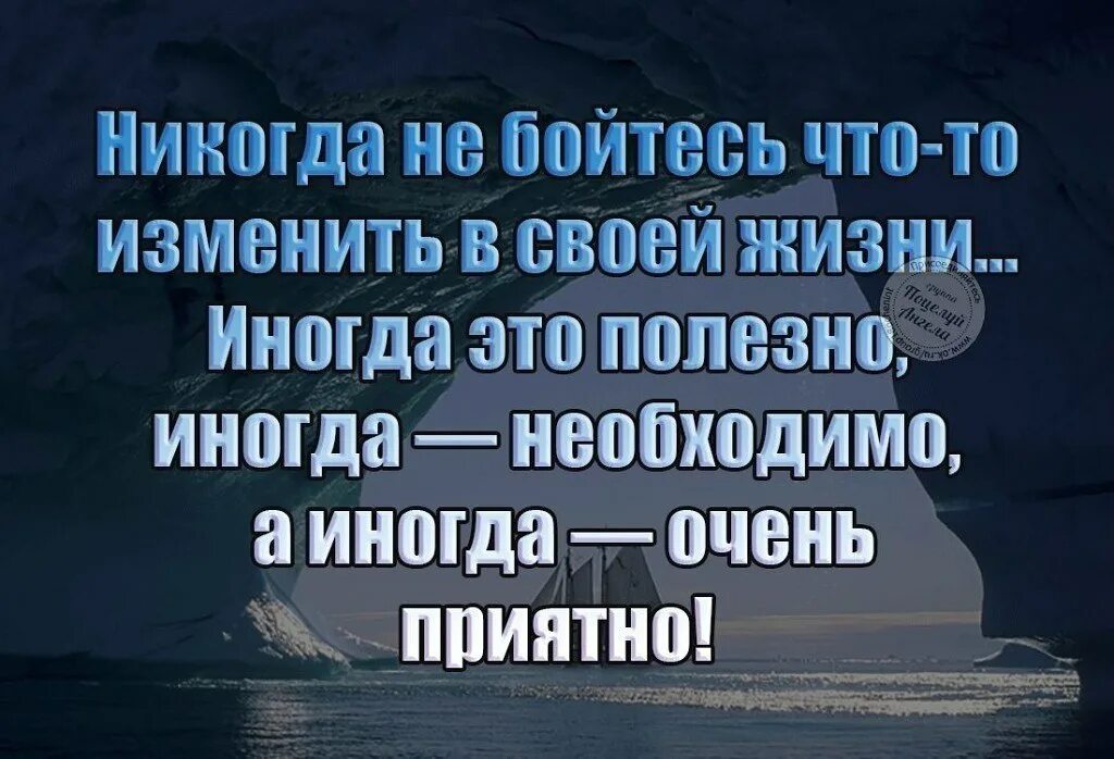 Изменять можно и нужно. Цитаты изменить свою жизнь. Не бойтесь изменить свою жизнь. Иногда в жизни надо что то менять. Не бойтесь менять свою жизнь цитаты.